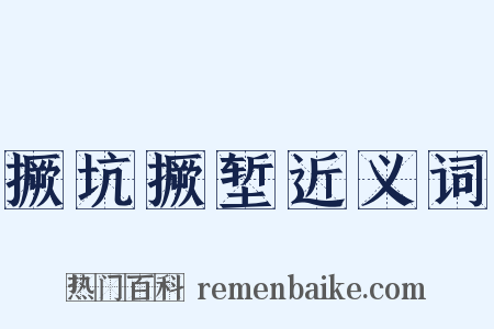 撅坑撅堑近义词是什么意思的图片